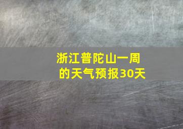 浙江普陀山一周的天气预报30天