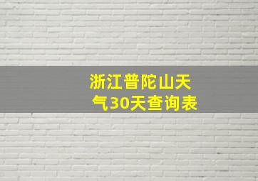 浙江普陀山天气30天查询表