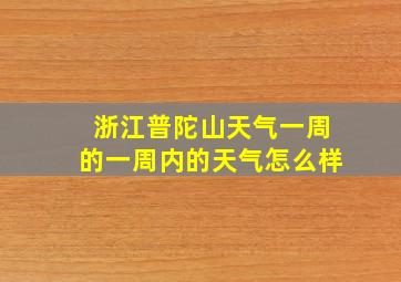 浙江普陀山天气一周的一周内的天气怎么样