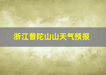 浙江普陀山山天气预报