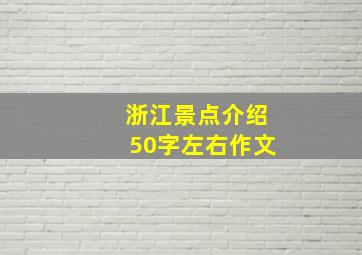 浙江景点介绍50字左右作文