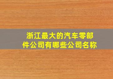 浙江最大的汽车零部件公司有哪些公司名称