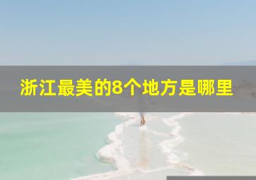 浙江最美的8个地方是哪里