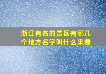 浙江有名的景区有哪几个地方名字叫什么来着