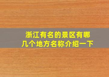 浙江有名的景区有哪几个地方名称介绍一下