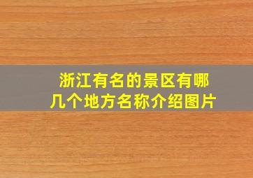 浙江有名的景区有哪几个地方名称介绍图片