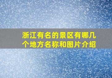 浙江有名的景区有哪几个地方名称和图片介绍