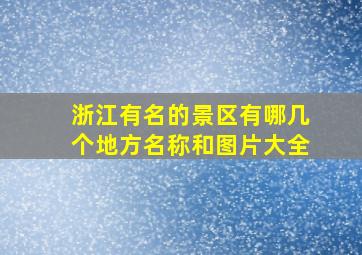 浙江有名的景区有哪几个地方名称和图片大全