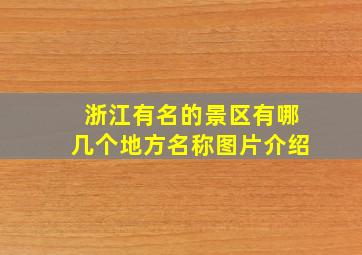 浙江有名的景区有哪几个地方名称图片介绍