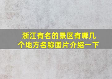 浙江有名的景区有哪几个地方名称图片介绍一下