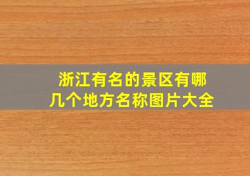 浙江有名的景区有哪几个地方名称图片大全