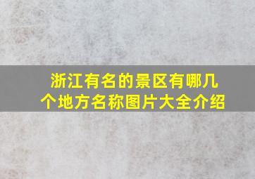 浙江有名的景区有哪几个地方名称图片大全介绍