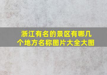 浙江有名的景区有哪几个地方名称图片大全大图