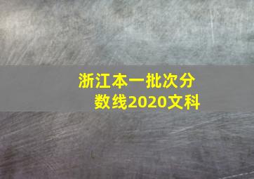 浙江本一批次分数线2020文科