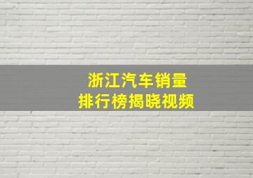 浙江汽车销量排行榜揭晓视频