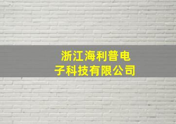 浙江海利普电子科技有限公司