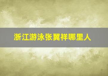 浙江游泳张翼祥哪里人