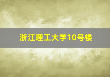 浙江理工大学10号楼