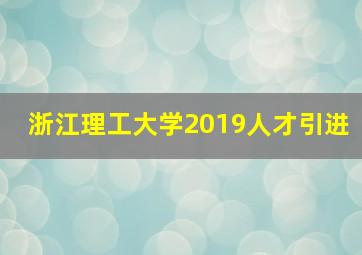 浙江理工大学2019人才引进