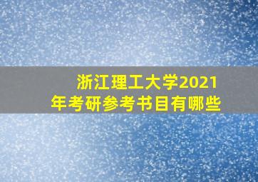 浙江理工大学2021年考研参考书目有哪些