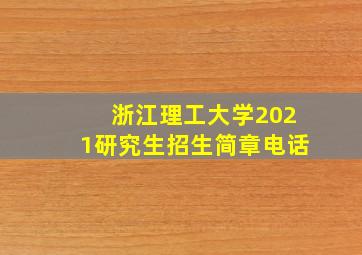 浙江理工大学2021研究生招生简章电话