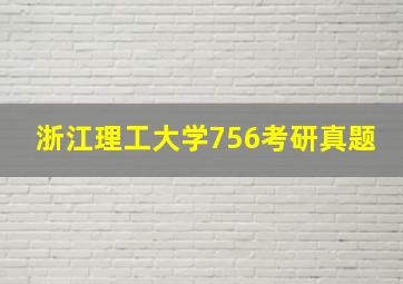 浙江理工大学756考研真题