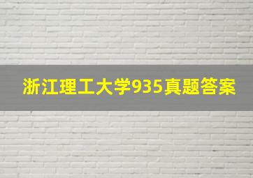 浙江理工大学935真题答案