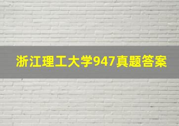 浙江理工大学947真题答案