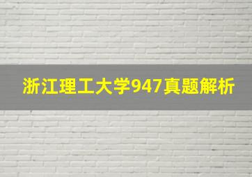 浙江理工大学947真题解析