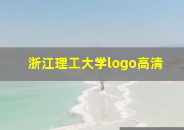 浙江理工大学logo高清