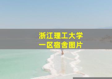 浙江理工大学一区宿舍图片