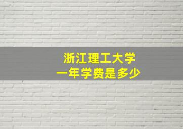 浙江理工大学一年学费是多少