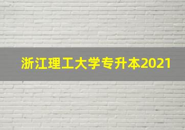 浙江理工大学专升本2021