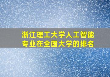 浙江理工大学人工智能专业在全国大学的排名