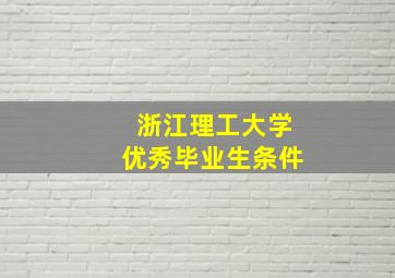 浙江理工大学优秀毕业生条件