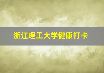 浙江理工大学健康打卡