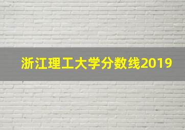 浙江理工大学分数线2019