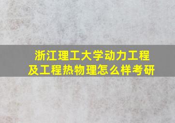 浙江理工大学动力工程及工程热物理怎么样考研