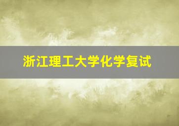 浙江理工大学化学复试