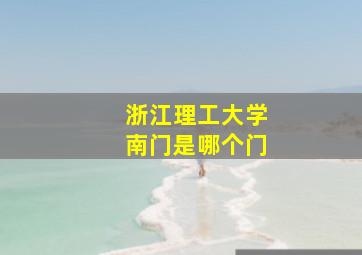 浙江理工大学南门是哪个门