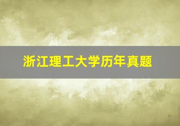 浙江理工大学历年真题