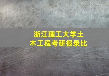 浙江理工大学土木工程考研报录比