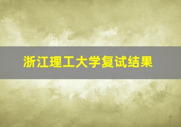 浙江理工大学复试结果