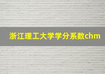 浙江理工大学学分系数chm