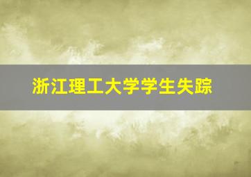 浙江理工大学学生失踪