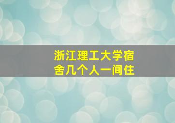 浙江理工大学宿舍几个人一间住