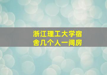 浙江理工大学宿舍几个人一间房