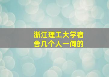 浙江理工大学宿舍几个人一间的