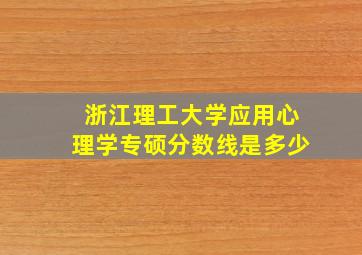 浙江理工大学应用心理学专硕分数线是多少