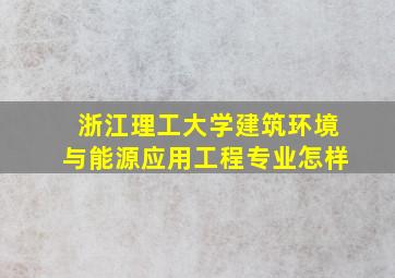 浙江理工大学建筑环境与能源应用工程专业怎样